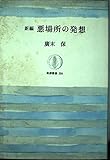 悪場所の発想 新編 (筑摩叢書 324)