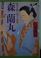 森蘭丸―乱世を駆け抜けた青春 4569572219 Book Cover