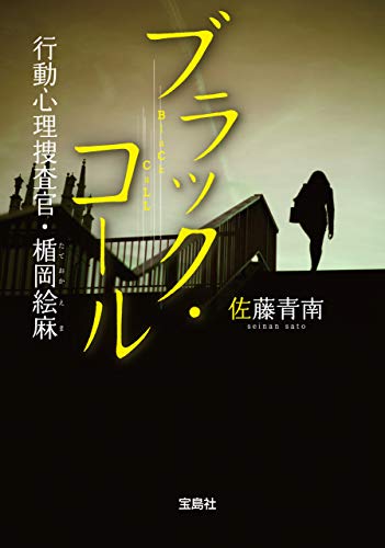 ブラック コール 行動心理捜査官 楯岡絵麻 宝島社文庫 佐藤青南 日本の小説 文芸 Kindleストア Amazon