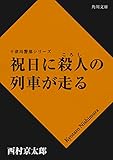 祝日に殺人の列車が走る 「十津川警部」シリーズ (角川文庫)