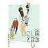 オカヤイヅミ「雨がしないこと（下）」