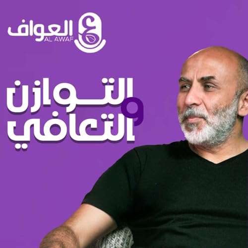 #4 حسام الغروري - التوازن و التعافي