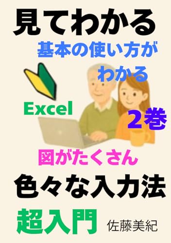 見てわかるエクセル 色々な入力法: 図や表がたくさんあって、見てすぐ理解できる。初心者でも迷わない構成。入力方法が1つではなく、複数のやり方を丁寧に紹介しています。 (Japanese Edition)