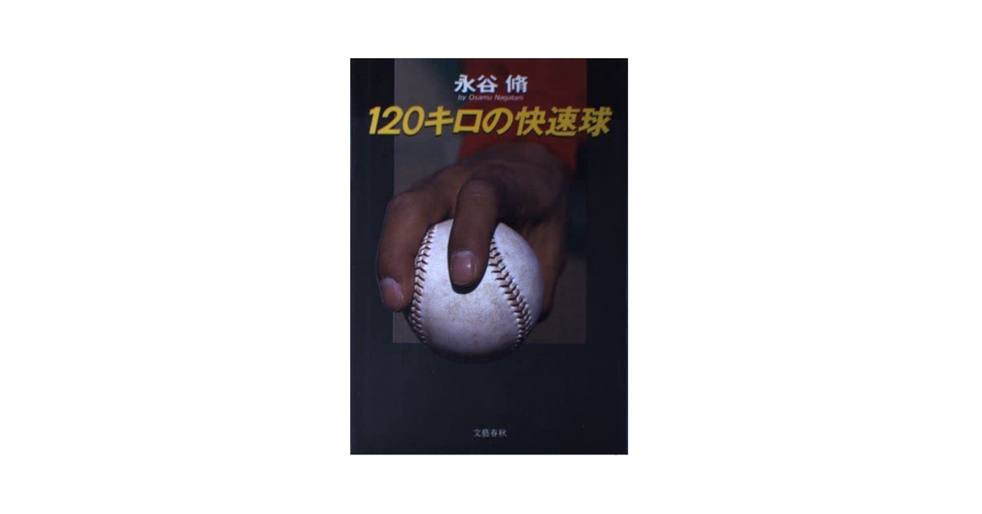 【中古】 １２０キロの快速球/文藝春秋/永谷脩 楽天市場】【中古】 120キロの快速球 / 永谷 脩 / 文藝春秋