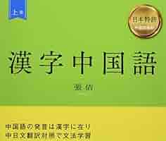Amazon.co.jp: 漢字中国語 上巻 : 張 佶: 本