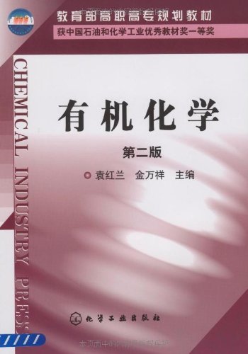 Organic Chemistry (Yuanhong Lan) (second edition)(Chinese Edition)