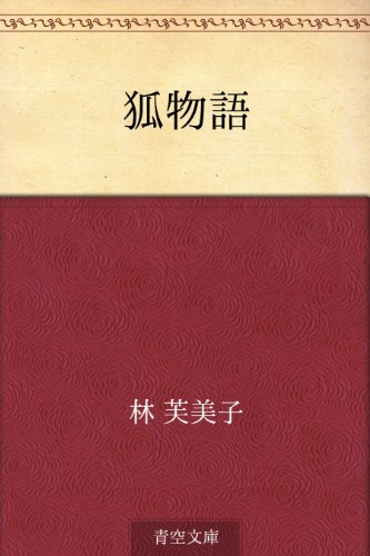 狐物語