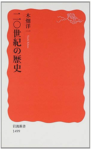 二〇世紀の歴史 (岩波新書)