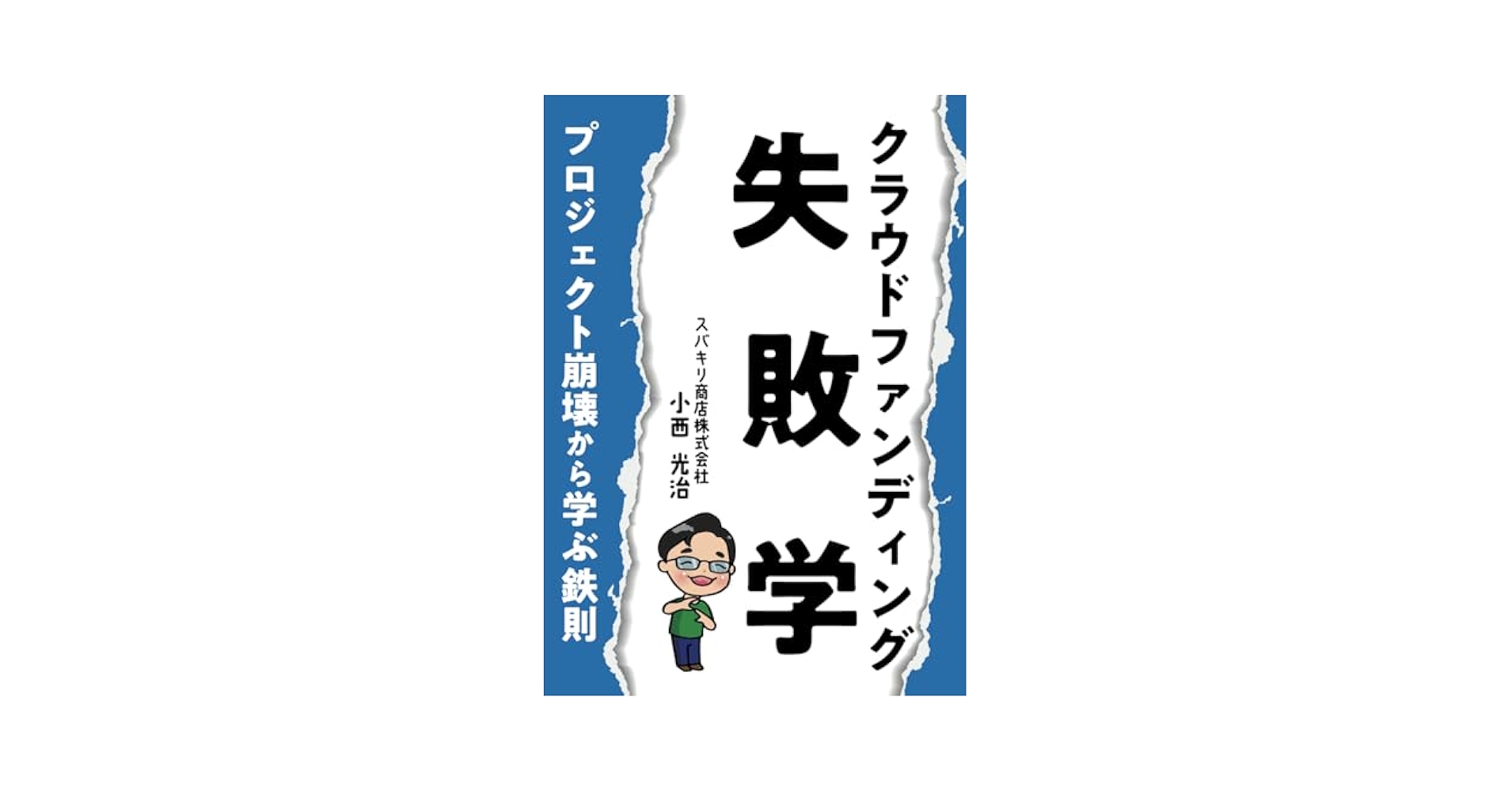 失敗しないサイドビジネスの鉄則 失敗しないサイドビジネスの鉄則 華麗 失敗しないサイドビジネス