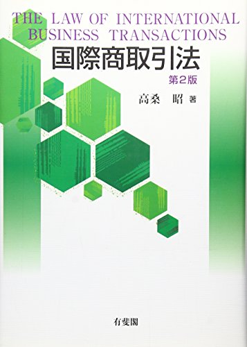 国際商取引法