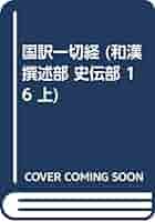 国訳一切経和漢撰述部 史伝部16上 | 野村耀昌 |本 | 通販 | Amazon