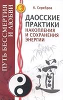 Al daosskie practices accumulation preservation energii put immortality love AL Daosskie praktiki nakopleniya i sokhraneniya energii Put bessmertiya i lyubvi 5943555927 Book Cover