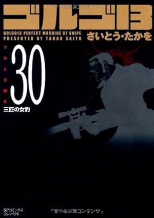 ゴルゴ13 (Volume48) テレパス (SPコミックスコンパクト) | さいとう