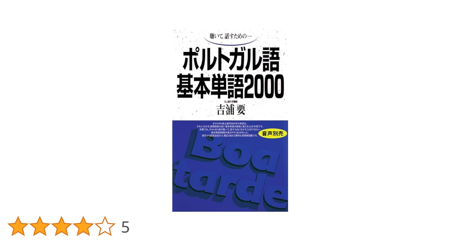 ポルトガル語基本単語２０００ 聴いて，話すための/語研/吉浦要（単行本） ポルトガル語基本単語2000: 聴いて、話すための ([テキスト