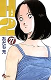 H2（２７） (少年サンデーコミックス)
