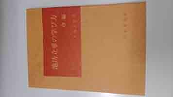 池坊立華の学び方　前編/日本華道社/池坊専永（単行本） A 池坊立華の学び方〈前編・中編・後編〉 大島立容著 日本華道社