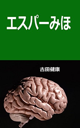 Esupa Miho Sukaiburu Bukkusu Japanese Edition Kindle Edition By Furuta Kenkou Literature Fiction Kindle Ebooks Amazon Com