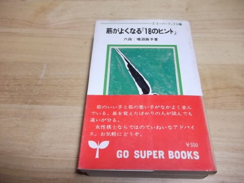 無料電子書籍アプリ 筋がよくなる18のヒント (碁スーパーブックス) バイ