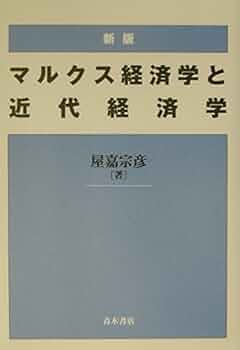 マルクス経済学 (基礎経済学大系 2) Amazon.co.jp: マルクス経済学 第2版 : 大西 広: 本