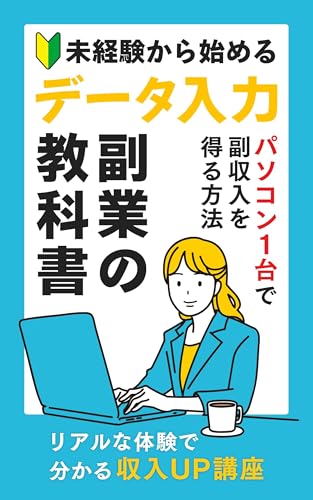 未経験から始めるデータ入力副業の教科書: パソコン１台で副収入を得る方法のサムネイル