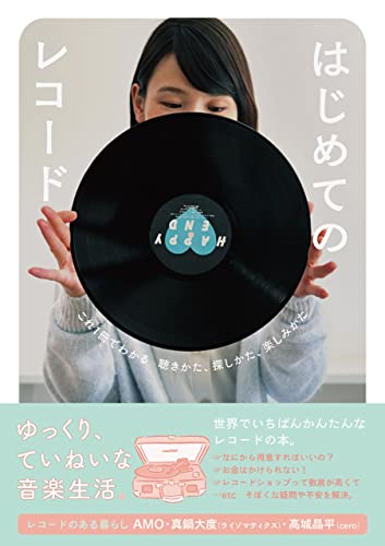 はじめてのレコード これ1冊でわかる 聴きかた、探しかた、楽しみかた