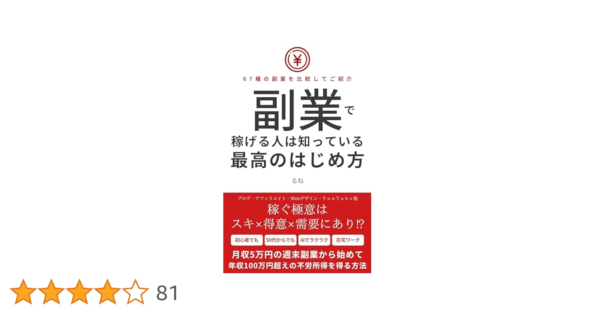 副業で稼げる人は知っている最高のはじめ方: 稼ぐ極意は「スキ