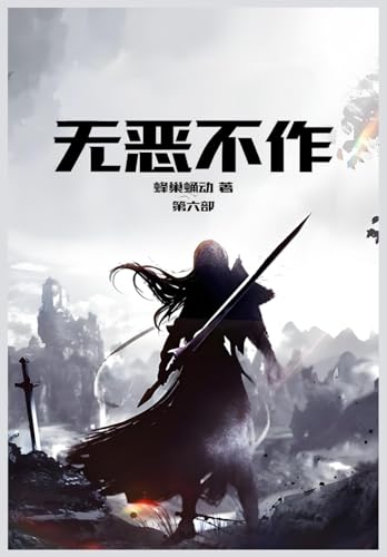 无恶不作: 第六部