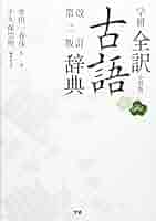 明解古語辞典 改訂版 Amazon.co.jp: ロゴヴィスタ 新明解国語辞典 第八版 : PCソフト