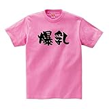 [ユニティーズプラス] 【爆乳】 おっぱい 乳 下ネタ エロ おもしろ ネタ ギャグ ウケ狙い 面白い ふざけ ジョーク お笑い ユーモア 筆文字 半袖 Tシャツ ピンク XLサイズ worm00765