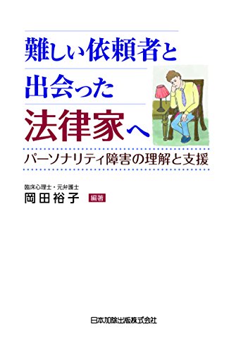 難しい依頼者と出会った法律家へ -パーソナリティ障害の理解と支援-