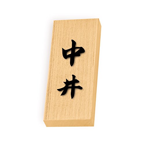 丸三タカギ 彫り込み済表札 天然銘木 特7UH-8-4-中井 彫り込み名字: 中井 【完成品】