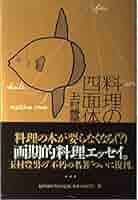 料理の四面体: 東西美味発見法 (酒文ライブラリー) | 玉村 豊男