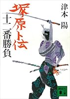 塚原卜伝十二番勝負 (講談社文庫)