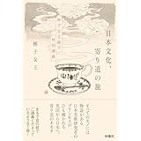 日本文化、寄り道の旅　彬子女王殿下特別講義 (扶桑社ＢＯＯＫＳ)