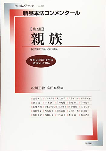 無料電子書籍 おすすめ 新基本法コンメンタール 親族 第2版 (新基本法コンメンタール(別冊法学セ バイ
