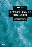 ダイヤモンド・プリンセス 別れへの船出 結婚記念日を祝う夫婦を新型コロナウイルスが襲った