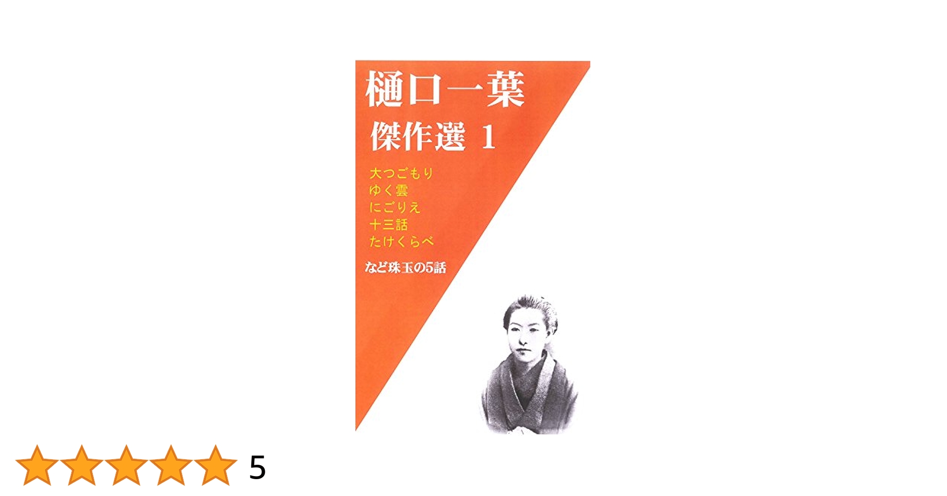 樋口一葉全集五冊と樋口一葉研究書等八冊　合計十三冊 樋口一葉全集五冊と樋口一葉研究書等八冊合計十三冊