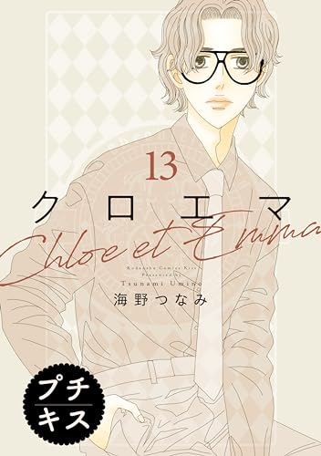クロエマ プチキス（13） (Kissコミックス)