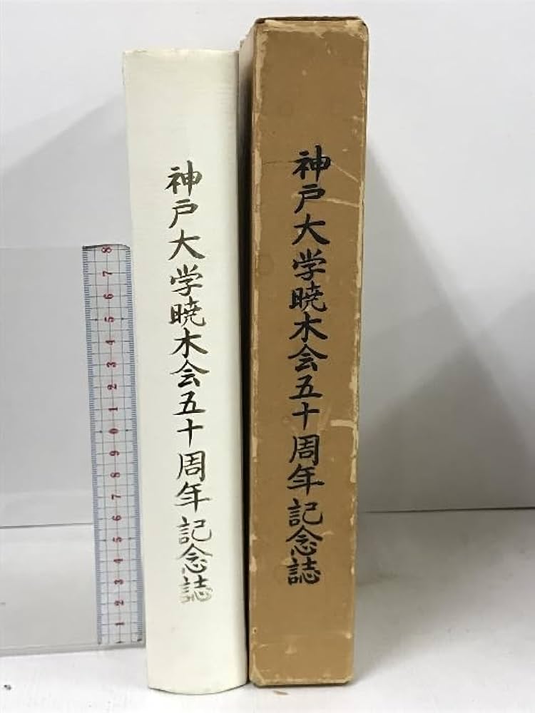 五十周年記念論集 神戸大学文学部 Amazon.co.jp: 神戸大学暁木会五十周年記念誌 1979 : おもちゃ