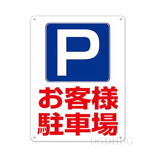 「お客様駐車場」案内サイン 防水アルミ製プレート Pマーク付きで直感的に理解可能 簡単設置で即日活用可 壁掛け・支柱取付両対応 顧客満足度向上と集客促進に役立つ管理ツール