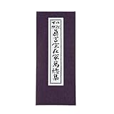 お仏壇のはせがわ お経 本 経本 真言宗経本 真言宗在家萬徳集