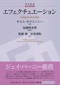 本のエフェクチュエーション (【碩学舎/碩学叢書】)の表紙