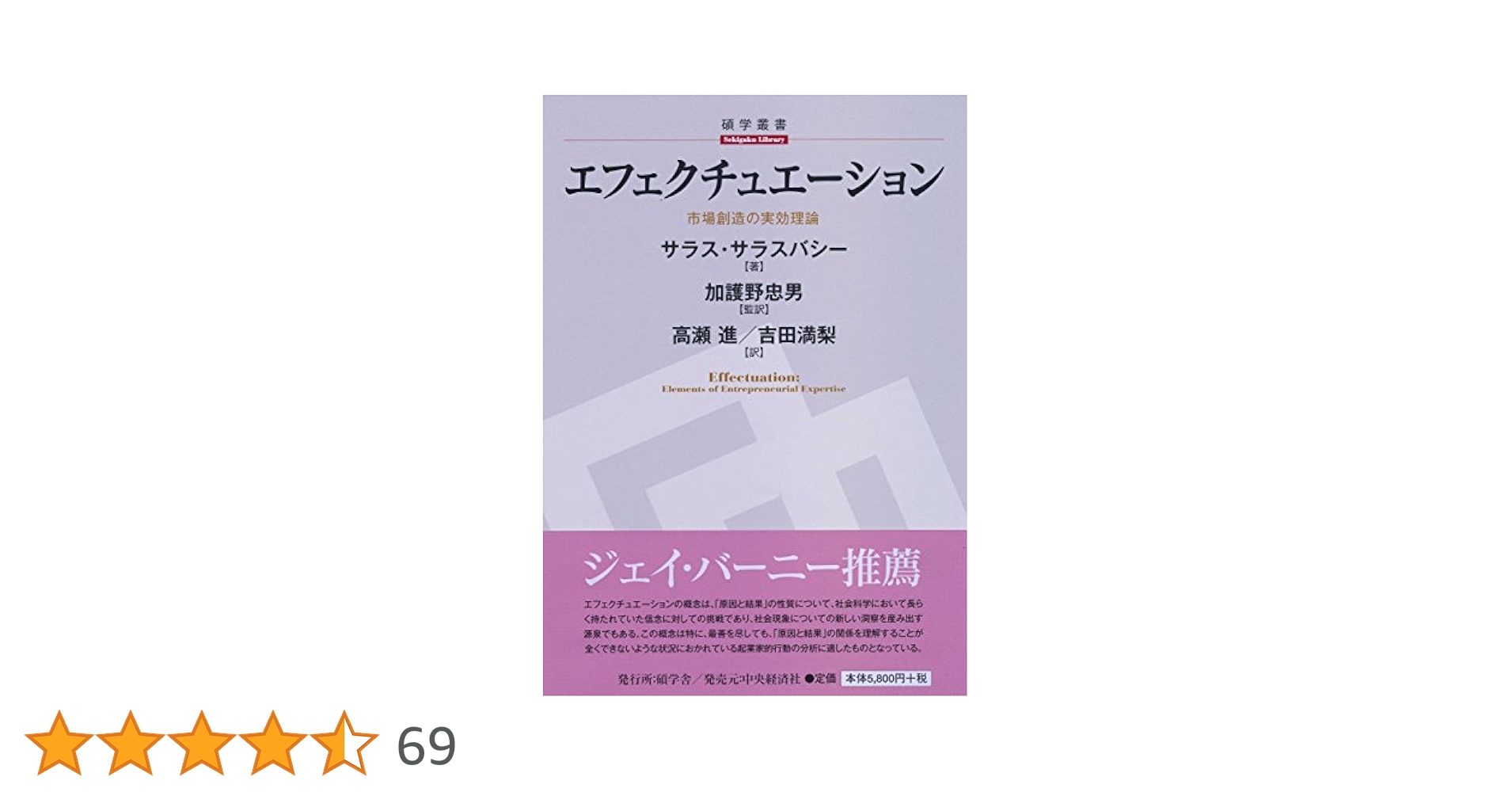 エフェクチュエーション (【碩学舎/碩学叢書】)／サラス・サラスバシー Amazon.co.jp: エフェクチュエーション (【碩学舎/碩学叢書