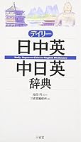 デイリー日中英・中日英辞典 4385122237 Book Cover