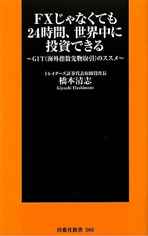 ＦＸじゃなくても24時間、世界中に投資できる〜GIT（海外指数先物取引）のススメ〜 (扶桑社新書 66)