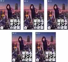 【中古】 家売るオンナの逆襲 5枚セット 第1話～第10話 最終 [レンタル落ち][DVD] Amazon.co.jp: 家売るオンナの逆襲 全5枚 第1話〜第10話 最終