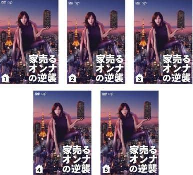 全巻セット【中古】DVD▼家売るオンナの逆襲(5枚セット)第1話～第10話 最終 レンタル落ち Amazon.co.jp: 家売るオンナの逆襲 全5枚 第1話〜第10話 最終