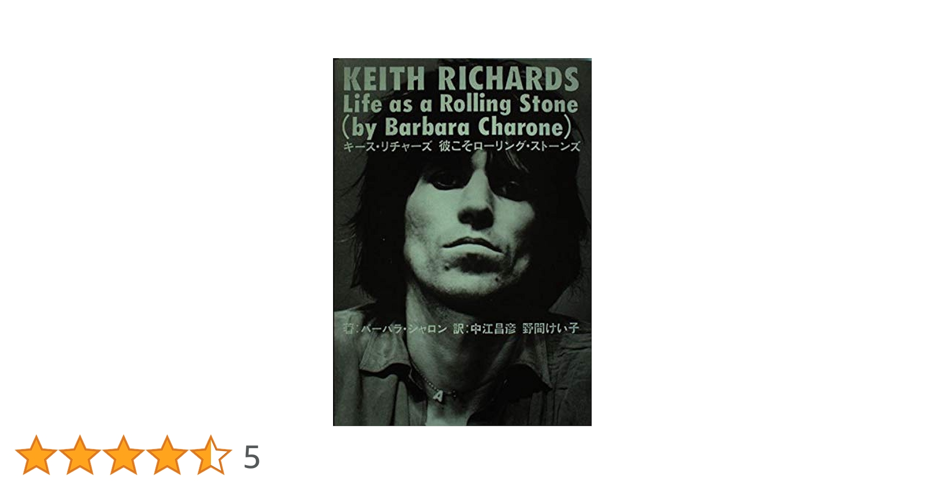 キ-ス・リチャ-ズ彼こそロ-リング・スト-ンズ | バーバラ