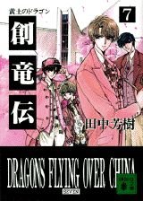 創竜伝 7 (講談社文庫 た 56-7)