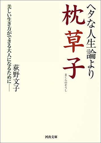 ヘタな人生論より枕草子 (河出文庫)
